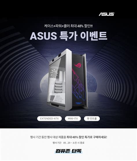 컴퓨존 Asus 쿨러 특가 행사 케이스 파워 쿨러 특가 행사 최대 48 할인 핫딜 퀘이사플레이