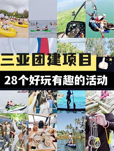 三亚团建活动怎么玩最开心‼️28种供参考 三亚旅游攻略 游记 去哪儿攻略