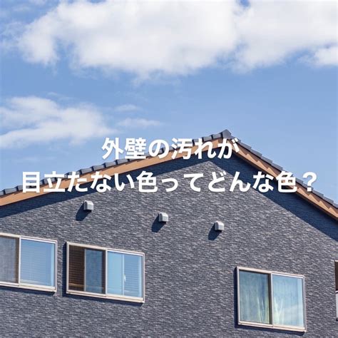 外壁の汚れが目立たない色ってどんな色？ 船橋市・習志野市の外壁塗装・屋根塗装なら習志野建装