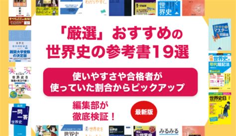 世界史の一問一答のおすすめランキング7選を東大生が解説！定期テスト対策にも！【大学受験】