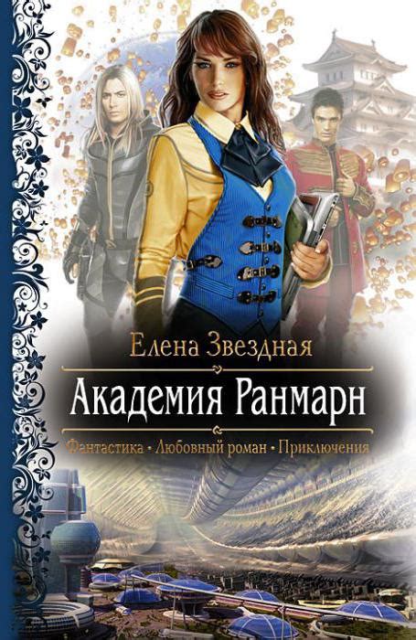 Елена Звездная: все книги по сериям (список), названия, отзывы