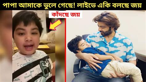 বাবার কোলে সৎ ভাইকে ঘুমাতে দেখে চিৎকার করে এ কি বলছে জয় বীরকে পেয়ে