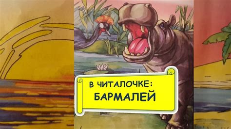 БАРМАЛЕЙ, К.И. Чуковский / Barmaley, Korney Chukovsky - YouTube