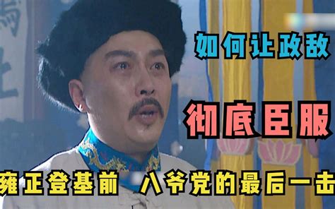 《雍正王朝》终于知道雍正皇帝为什么封赏张廷玉“配享太庙”了 哔哩哔哩 Bilibili