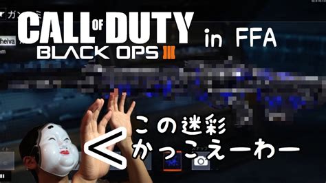 ＃55[汚声]ｼｮｳﾀｸの「cod Bo3 Ffa」かっこいい迷彩出たわー Youtube