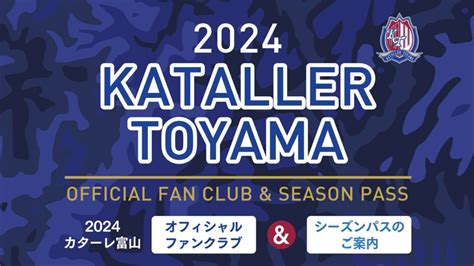 120土開催 フューチャーシティ・ファボーレ 2024カターレ富山ファンクラブ・シーズンパス受付会開催のお知らせ カターレ富山公式