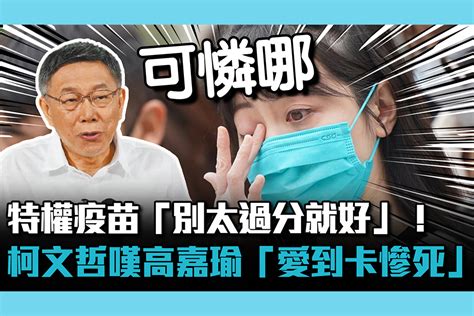 【cnews】特權疫苗「別太過分就好」！柯文哲嘆高嘉瑜「愛到卡慘死」 匯流新聞網