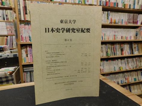 「東京大学日本史学研究室紀要 6」東京大学大学院人文社会系研究科・文学部日本史学研究室 編集 古本、中古本、古書籍の通販は「日本の古本屋」