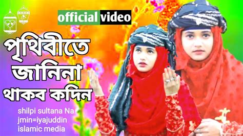 পৃথিবীতে জানিনা থাকব কদিন অসাধারণ একটি গজলshilpi Sultana Najmin Youtube