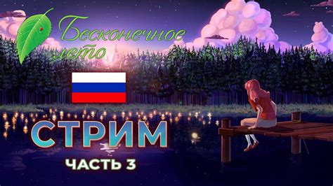 [СТРИМ] ПРОХОЖДЕНИЕ | Бесконечное лето | ЧАСТЬ 3 - YouTube