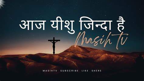 आज यश जनद ह Aaj Yeshu Zinda Hai Hindi Christian Worship Songs