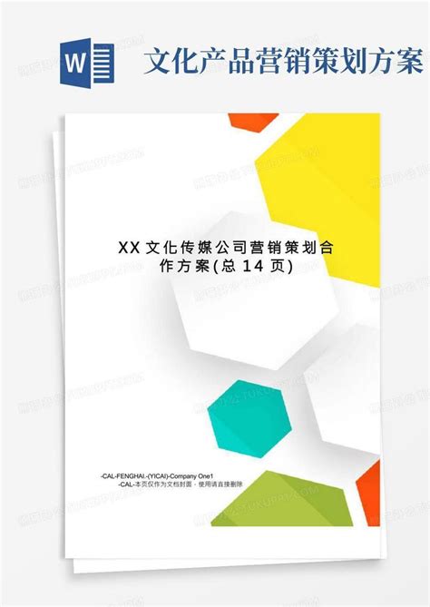 Xx文化传媒公司营销策划合作方案word模板下载 编号qprxrnjz 熊猫办公