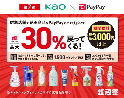 第7弾！花王商品の購入で最大30％戻ってくるキャンペーン キャッシュレス決済のpaypay