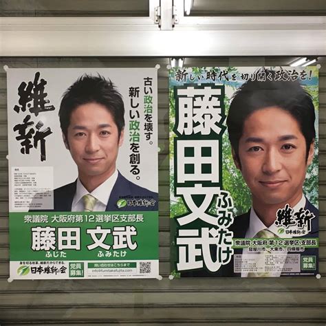 新しいデザインのポスター完成！ 衆議院議員 藤田文武 ｜ 日本維新の会 大阪12区