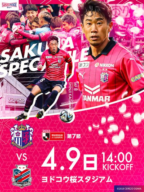 セレッソ大阪 4月9日日 北海道コンサドーレ札幌戦 Cerezo Osaka