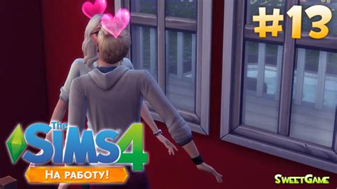 The Sims 4 На работу 13 Зарождающаяся любовь 💞 Youtube