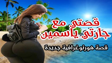 قصتي مع جارتي جديدة مكتوبة