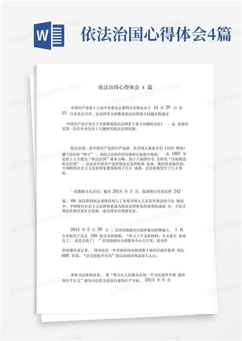 依法治国心得体会4篇word模板下载编号qzxopbvk熊猫办公