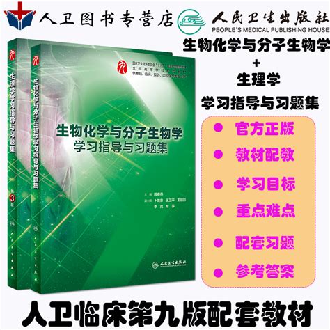 人卫社正版生理学学习指导生物化学与分子生物学学习指导与习题集本科临床医学9九版教材配套练习课后同步辅导书虎窝淘