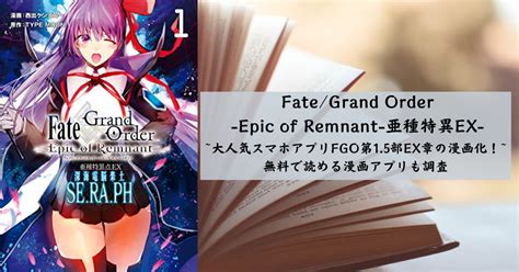 「fategrand Order Epic Of Remnant 亜種特異点ex」あらすじ・感想。全巻無料で読める漫画アプリも調査！ 本の薦め