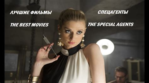 СПЕЦАГЕНТЫ. ЛУЧШИЕ ФИЛЬМЫ / THE SPECIAL AGENTS. THE BEST MOVIES - YouTube