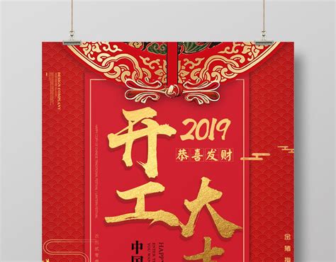 2019猪年新年开工大吉大利恭喜发财红色海报 包站长