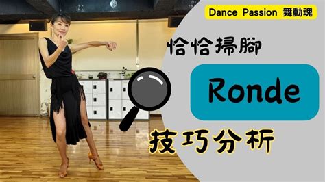 【國標小學堂 拉丁技術篇】恰恰掃腳 Ronde 技巧分析 Youtube