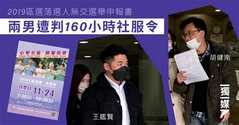 2019區選落選人無交選舉申報書 兩男遭判160小時社服令 獨媒報導 獨立媒體