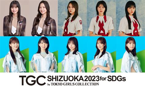 【sdgs推進 Tgc しずおか 2023】乃木坂46、櫻坂46、日向坂46から豪華メンバー出演決定！ゲストに話題の若手俳優井上想良、綱啓永