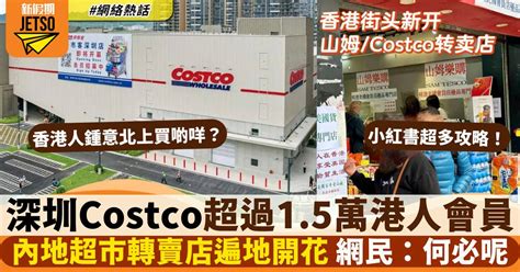 深圳costco｜開幕2個月已逾1 5萬港人做會員 元朗都有轉賣店