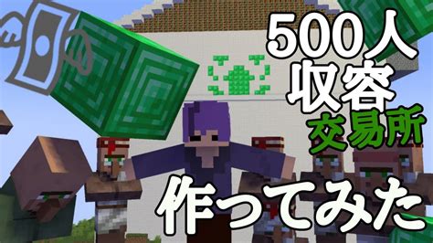 【マインクラフト】作業厨が村人500人収容の交易所と養蜂場作ってみた3 マイクラ（minecraft）動画まとめ