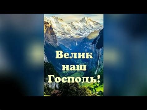 Стих | Велик наш Бог - YouTube