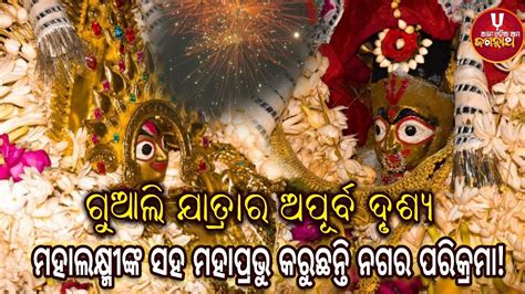 ମହପରଭଙକ ବହଘର Procession ନବଦମପତଙକ ନଗର ପରକରମ ର ଅପରବ ଦଶୟ