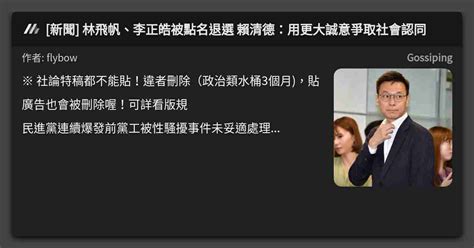 [新聞] 林飛帆、李正皓被點名退選 賴清德：用更大誠意爭取社會認同 看板 Gossiping Mo Ptt 鄉公所