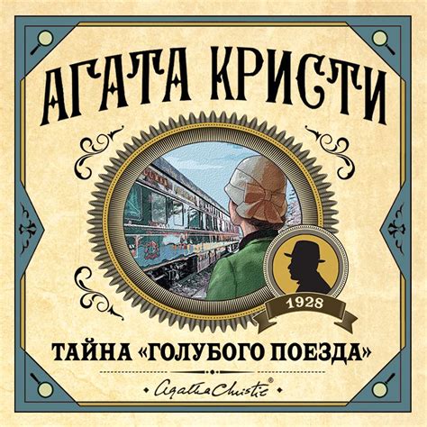 Тайна «Голубого поезда»