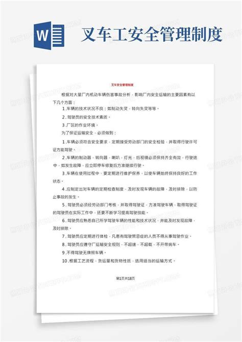 叉车安全管理制度4篇word模板下载编号ldnzxpkp熊猫办公