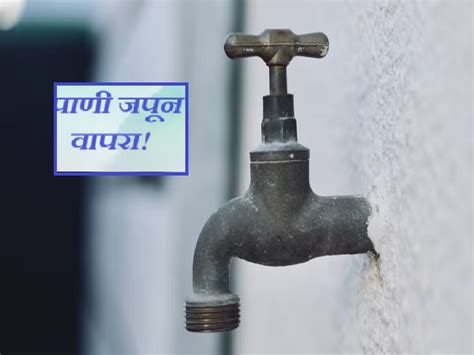 नवी मुंबई आणि नाशिकवर पाणीसंकट या दिवशी पाणीपुरवठा राहणार बंद Water Supply Today Friday