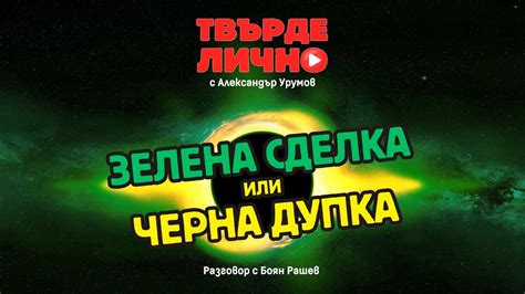 "Твърде Лично" с гост Боян Рашев | Еп. 10 - YouTube