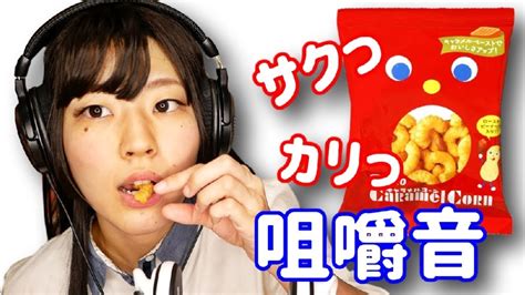 【asmr音フェチ】咀嚼音、キャラメルコーンを食べる音【囁き声whisper】eating Soundsjapanese Youtube