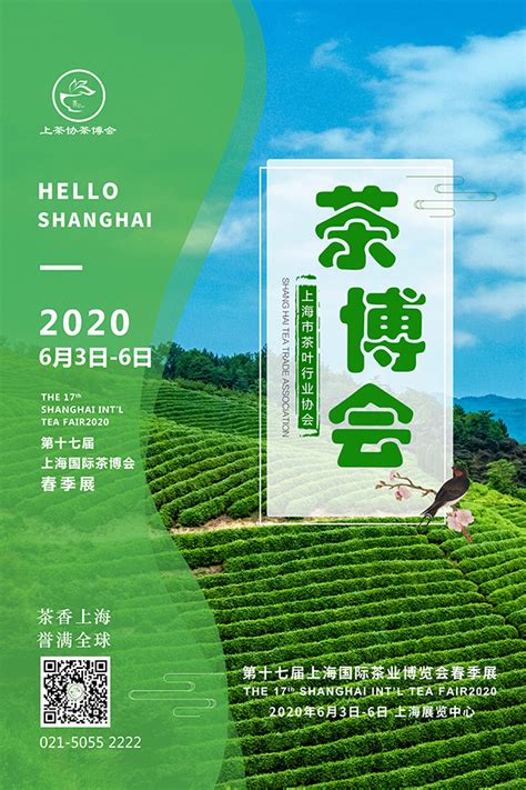 2020第十七届上海国际茶博会│上海茶博会