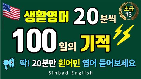 미국인이 많이 쓰는 생활영어 30문장 영어는 듣기만해도 반은 시작입니다 영어회화 영어공부 영어듣기 Youtube