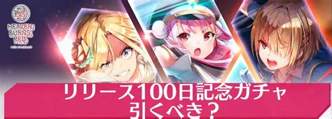 【ヘブバン】リリース100日記念ガチャは引くべき？【ヘブンバーンズレッド】 Appmedia