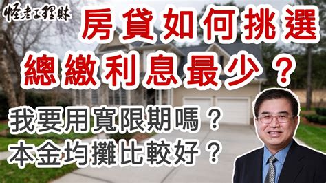 房貸如何挑選總繳利息最少？我要用寬限期嗎？本金均攤比較好嗎？ Youtube