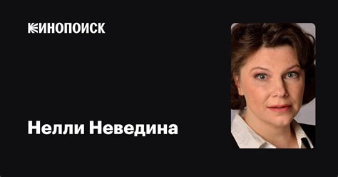 Нелли Неведина — фильмы — Кинопоиск