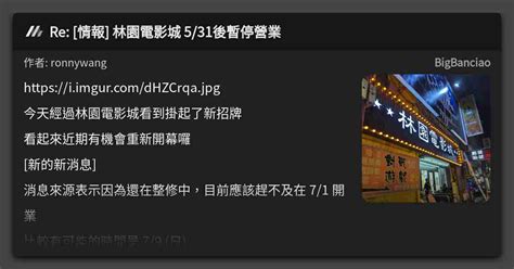 Re 情報 林園電影城 531後暫停營業 看板 Bigbanciao Mo Ptt 鄉公所