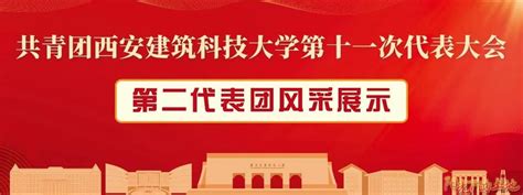 聚焦团代会｜共青团西安建筑科技大学第十一次代表大会第二代表团风采展示 阳光下的土地 西安建筑科技大学团学网