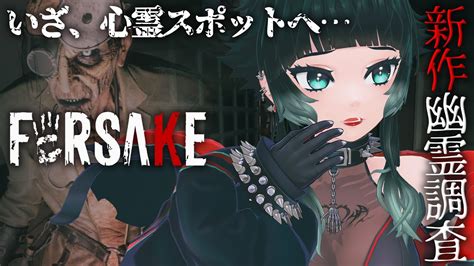 Forsake Urban horror 新作幽霊調査ゲーム今日も心霊スポットいくぞ 人生つみこ YouTube