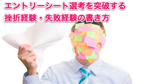 例文でわかる！エントリーシートの失敗・挫折経験の書き方 賢者の就活