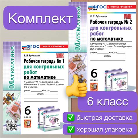 Рабочая тетрадь. Математика. 6 класс. Часть 1.Часть 2. Рабочая тетрадь ...
