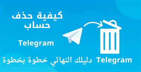 كيفية حذف حساب Telegram دليلك خطوة بخطوة تذكرة نت